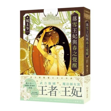 落雪王妃與春之覺醒(落花王子的婚禮2)