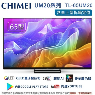 CHIMEI奇美65型AI 4K聯網液晶顯示器/無視訊盒 TL-65UM20~含桌上型拆箱定位+舊機回收