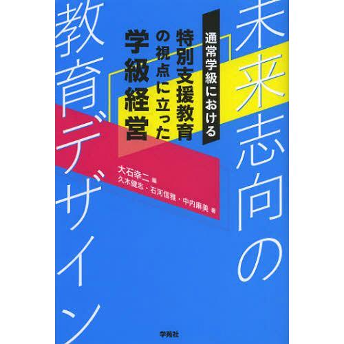 通常学級における特別支援教育の視点に立った学級経営 未来志向の教育デザイン