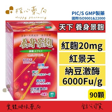 【楷心藥局】買3送1！天下 井田 養身景麴 膠囊 90顆 紅麴 紅景天 納豆激酶 人參 維生素B群 銀杏果 靈芝
