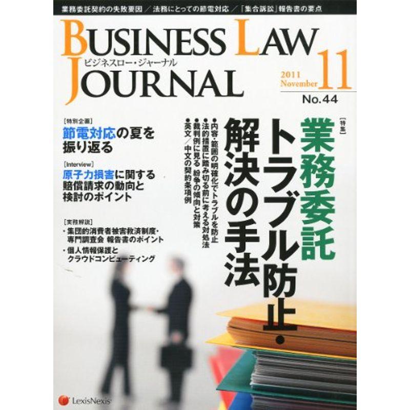 BUSINESS LAW JOURNAL (ビジネスロー・ジャーナル) 2011年 11月号 雑誌