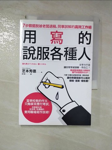 【書寶二手書T5／行銷_H58】用寫的說服各種人：7步驟擺脫被老闆退稿、同事誤解的高效工作術_芝本秀德,  郭子菱