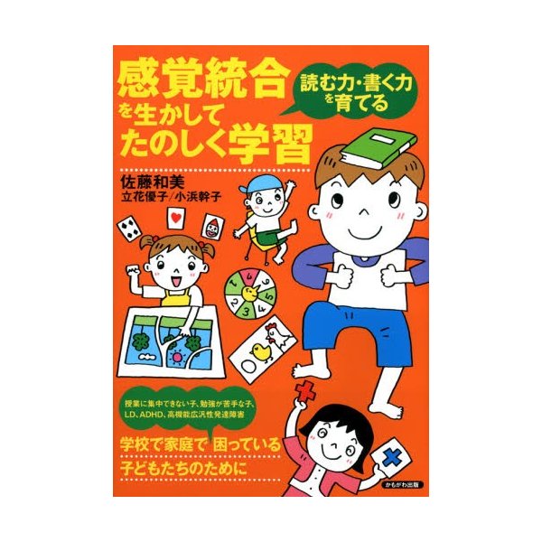 感覚統合を生かしてたのしく学習 読む力・書く力を育てる