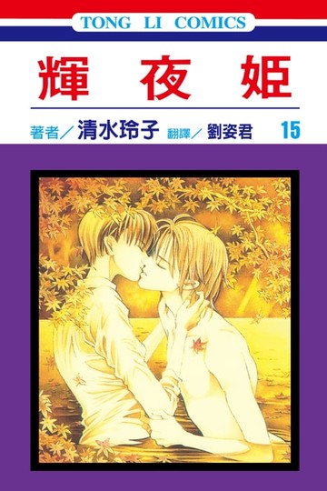 【電子書】輝夜姬 (15)