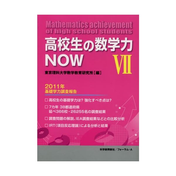 高校生の数学力NOW 2011年基礎学力調査報告