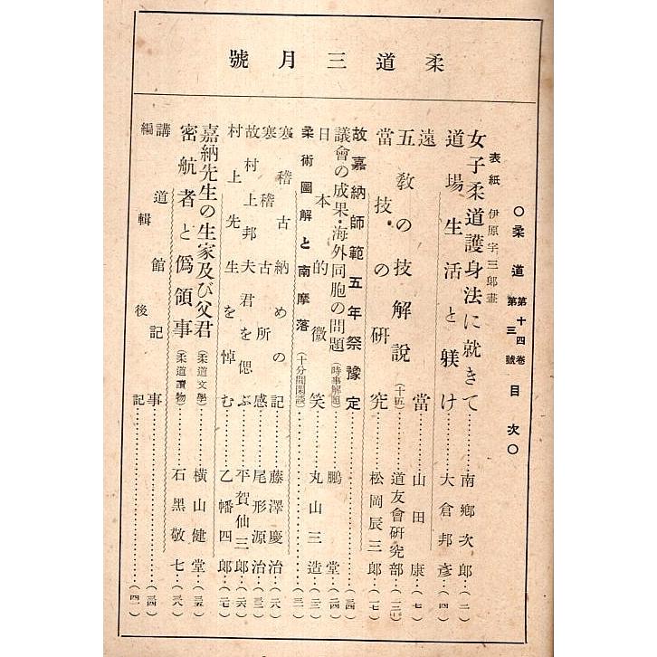 柔道　昭和18年3月号 （第14巻第3号）