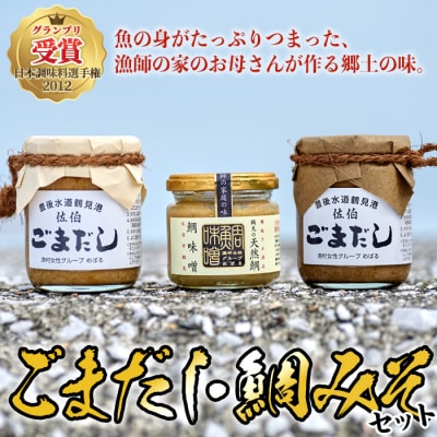 ごまだし 鯛みそ セット(合計550g・あじごまだし200g・えそごまだし200g・鯛味噌150g)