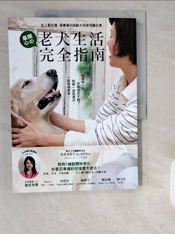 【書寶二手書T1／寵物_ZHI】老犬生活完全指南_高齡犬居家照護_佐佐木彩子/