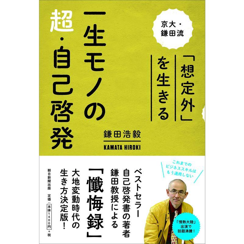 一生モノの超・自己啓発 京大・鎌田流 「想定外」を生きる