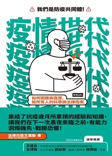 【電子書】疫情世代：如何因應與復原，給所有人的科學與法律指南