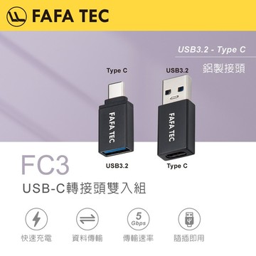 【FAFATEC】FC3 USB-C 轉接頭雙入組