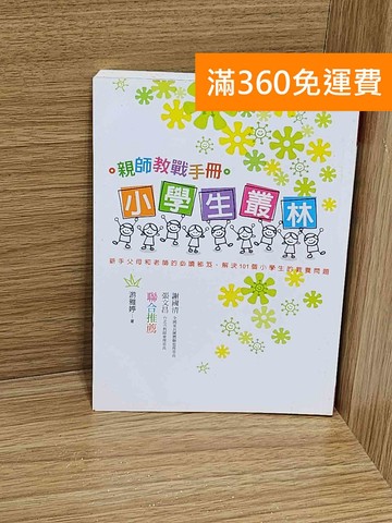 【雷根360免運】【送贈品】小學生叢林  #七成新【AA-1565】