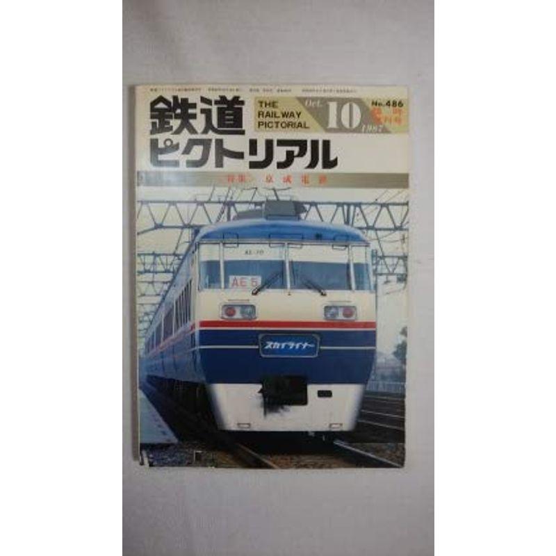 鉄道ピクトリアル 1987年2月号 鉄道郵便