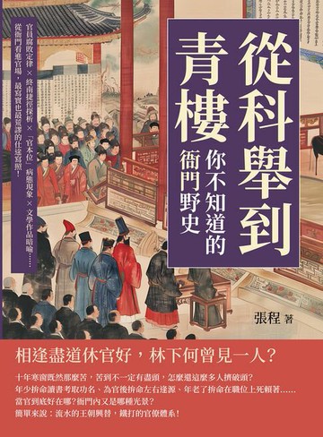 【電子書】從科舉到青樓，你不知道的「衙門」野史：官員腐敗定律×終南捷徑探析×「官本位」病態現象×文學作品暗喻……從衙門看進官場，最寫實也最荒謬的仕途寫照！