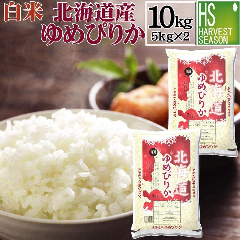 新米 5kg×2 北海道産 ゆめぴりか 10kg 精白米 白米 令和5年産 送料無料 特A