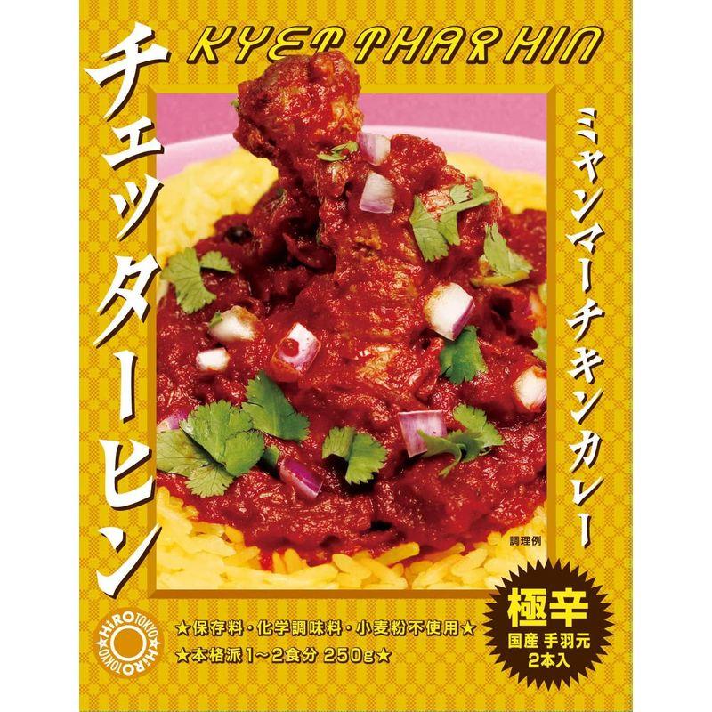 ミャンマー チキンカレー チェッターヒン 250g 極辛 レトルトカレー (12箱セット)