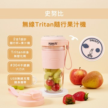 【Snoopy】史努比無線Tritan隨行果汁機SP-JE600A 隨身果汁杯 USB充電 家用小型榨汁