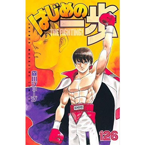 はじめの一歩 コミック 1-126巻セット