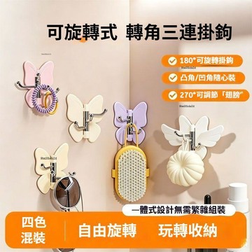 ⚡現貨速發⚡可旋轉蝴蝶三連掛勾 轉角三連掛勾 蝴蝶掛勾 轉角掛勾 三連掛勾 旋轉掛勾 蝴蝶三連掛勾  壁掛免打孔收納掛勾