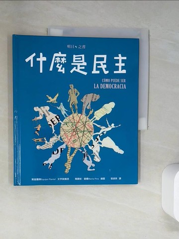 【書寶二手書T7／少年童書_UAO】什麼是民主_育苗團隊,  張淑英