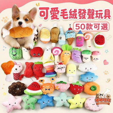 【喵喵旺旺D025台灣現貨】毛絨發聲玩具 狗玩具/狗狗玩具/寵物玩具/發聲玩具/貓狗玩具/狗狗玩具