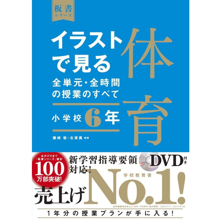 イラストで見る全単元・全時間の授業のすべて体育 小学校6年