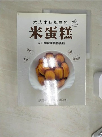 【書寶二手書T4／餐飲_SJN】大人小孩都愛的米蛋糕_杜麗娟