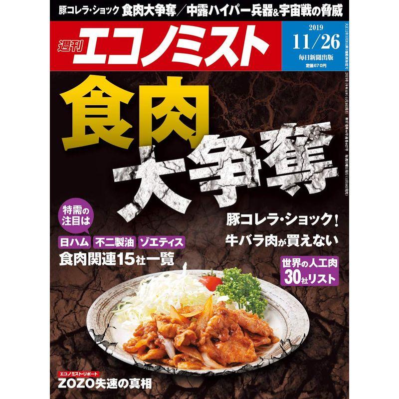 週刊エコノミスト 2019年 11 26号