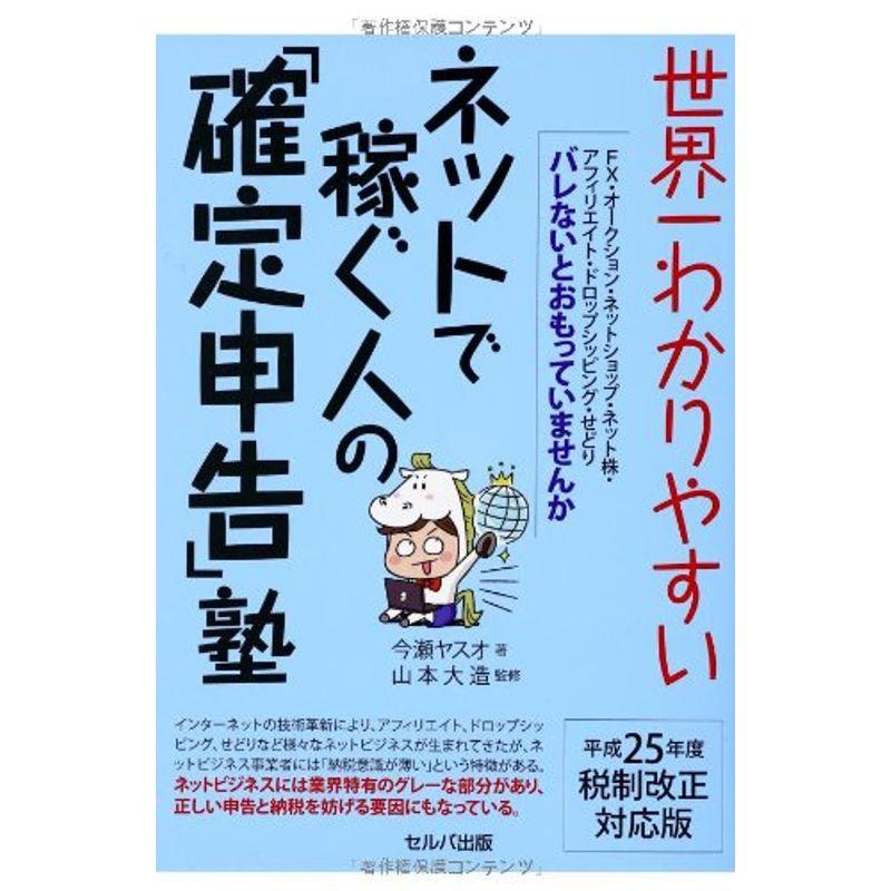 世界一わかりやすいネットで稼ぐ人の「確定申告」塾 平成25年度税制改正対応版