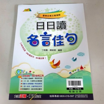 日日讀名言佳句《布拉森嚴選》現貨供應