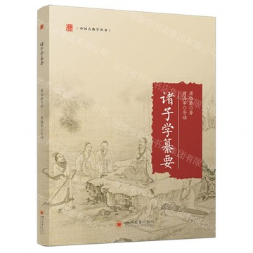 諸子學纂要/中國古典學叢書丨天龍圖書簡體字專賣店丨9787569085228 (tl2605)