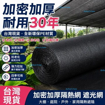 臺灣出貨🔥遮陽網抗老化黑色遮陽防曬加密加厚遮陰大棚家用戶外庭院隔熱遮光 加密加厚隔熱網 遮光網 戶外大棚樓頂遮陰庭院