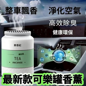 台湾精选好貨 車家兩用車載香薰 車內芳香 可樂罐香薰 汽車香薰 香薰膏 室內芳香 車用芳香 汽車香水 車用芳香 車上香薰