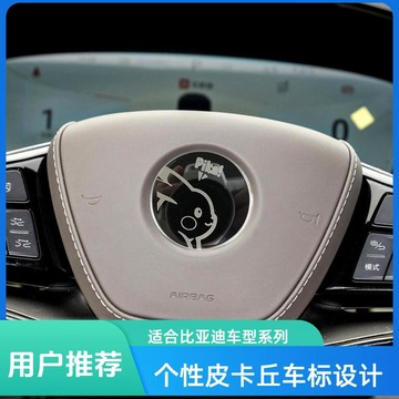時尚裝飾🎉 比亞迪方向盤車標貼唐秦漢宋Plus/Pro/Dmi改裝卡通皮卡丘個性創意 轮毂贴、方向盘标贴