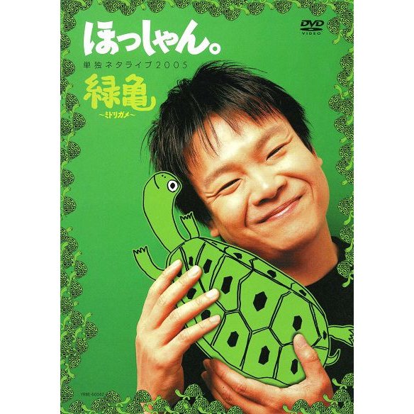 よしもと ほっしゃん 単独ネタライブ2005緑亀~ミドリガメ~ DVD