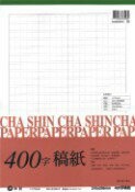 加新 112704A4 (A4) 400字稿字(10本/包)【APP滿額下單10%點數(單一帳號最高1500點)】8/31止