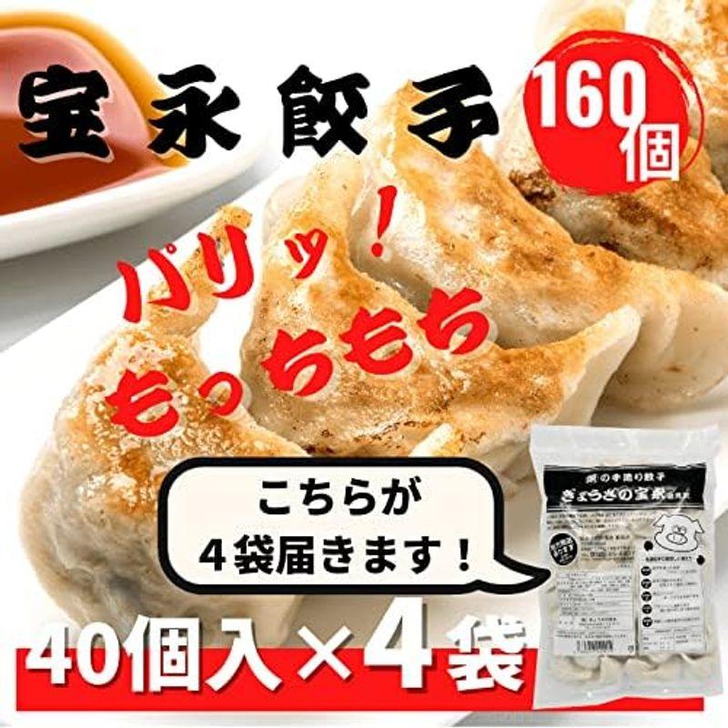 は冷凍食品です。 宝永餃子スタンダード40個入4袋製造元 ぎょうざの宝永