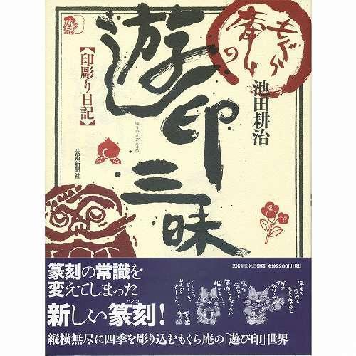 もぐら庵の遊印三昧 印彫り日記