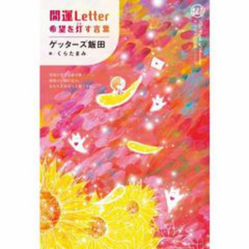 開運letter 希望を灯す言葉 通販 Lineポイント最大2 0 Get Lineショッピング