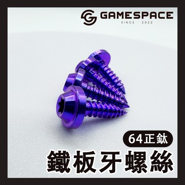 【GAME SPACE】飛碟頭 正鈦螺絲 鐵板牙 64 鈦合金 M4 星型 螺絲 自攻牙 磁吸手機架 腳踏墊 車殼