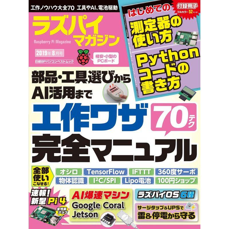 ラズパイマガジン 2019年8月号 (日経BPパソコンベストムック)