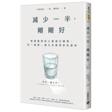 減少一半，剛剛好：禪僧醫師的心靈留白練習，用「適度」讓生活變得更有餘裕