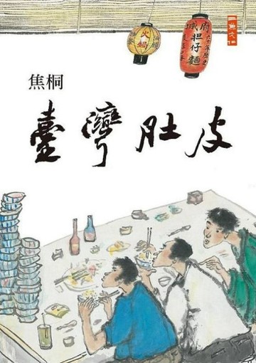 臺灣肚皮[二手書_良好]