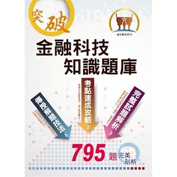郵政招考「金榜專送」【金融科技知識題庫】（重點概念速成‧大量收錄795題試題‧最新試題完整收錄）(3版)