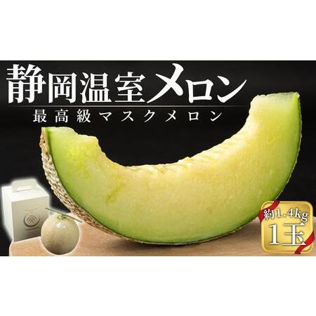 ふるさと納税 温室メロン 1玉 約1.4kg マスクメロン メロン 果物 くだもの フルーツ ギフト 化粧箱 静岡 人気 おすすめ メロン 山下メロン園 .. 静岡県御前崎市