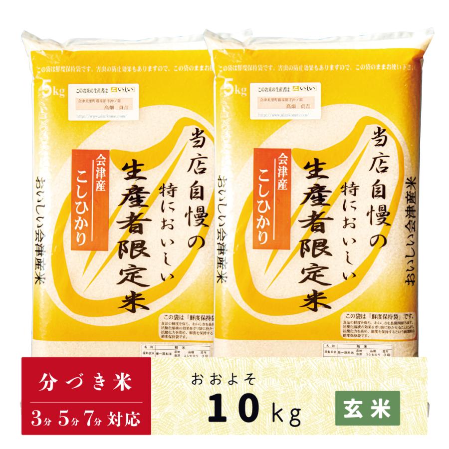 新米　玄米　分づき米　10kg　会津産コシヒカリ　当店自慢の特においしい生産者限定米コシヒカリ