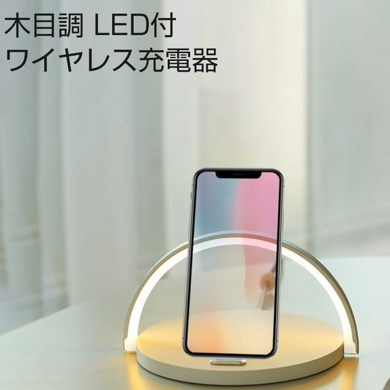 ワイヤレス充電器 木目 Led Iphone 無線充電 充電 木目調 Qi充電 木 ウッドデザイン インテリア スマホ充電器 おしゃれ 携帯充電器 かわいい Galaxy かっこいい 通販 Lineポイント最大get Lineショッピング