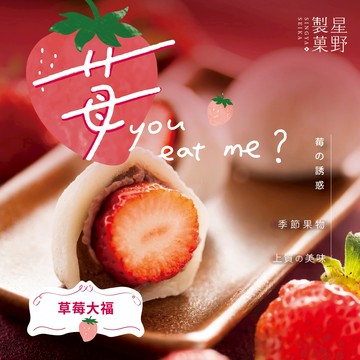 【星野製菓】草莓大福/8入。年後出貨｜草莓季🍓｜❄️冷藏禮盒｜新年禮物