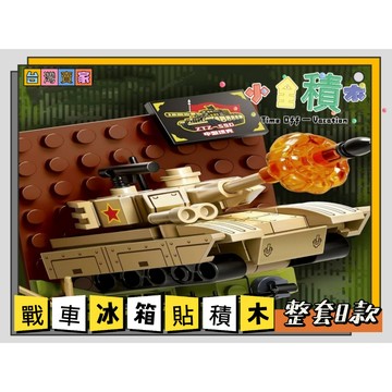 《小全積木》冰箱貼 坦克積木 戰車積木 拼裝積木 可愛積木 卡通積木 造型積木 模型 生日禮物
