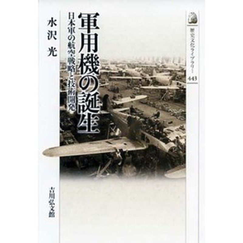 全集 双書 水沢光 軍用機の誕生 日本軍の航空戦略と技術開発 歴史文化ライブラリー 通販 Lineポイント最大1 0 Get Lineショッピング